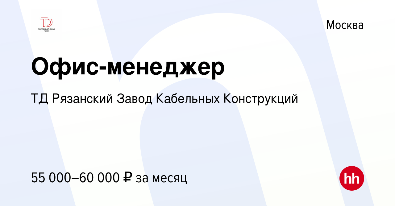 Вакансия Офис-менеджер в Москве, работа в компании ТД Рязанский Завод  Кабельных Конструкций (вакансия в архиве c 1 мая 2023)