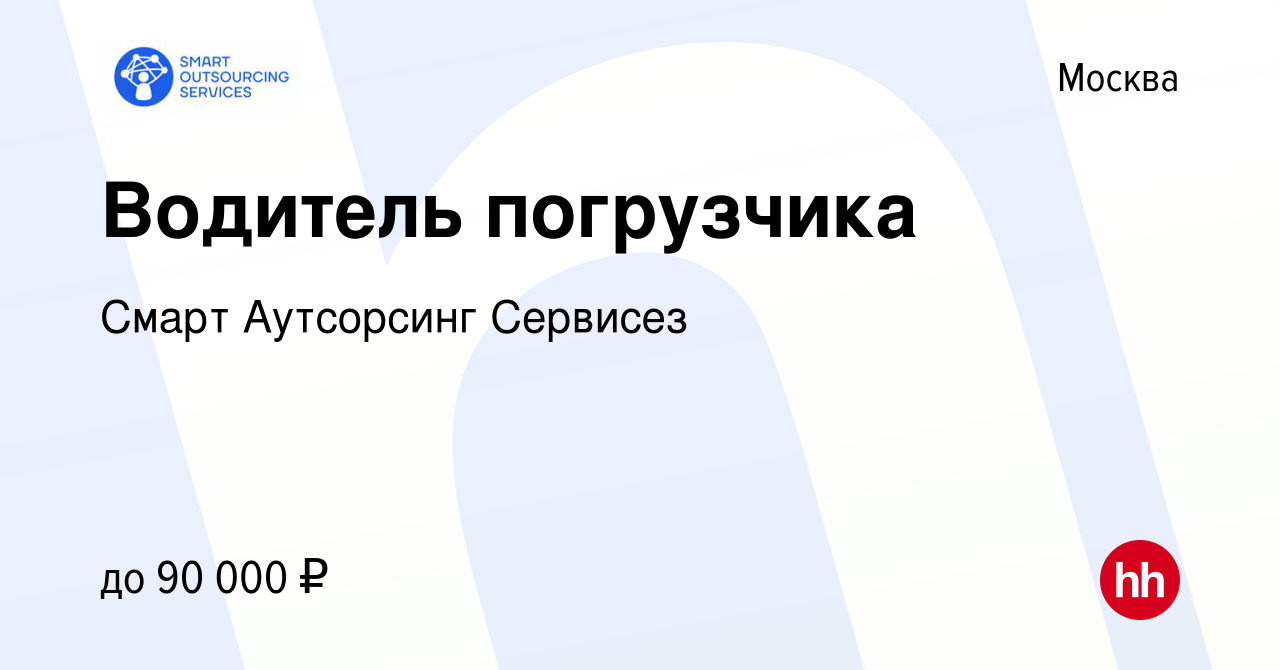 Вакансия Водитель погрузчика в Москве, работа в компании Смарт Аутсорсинг  Сервисез (вакансия в архиве c 1 мая 2023)