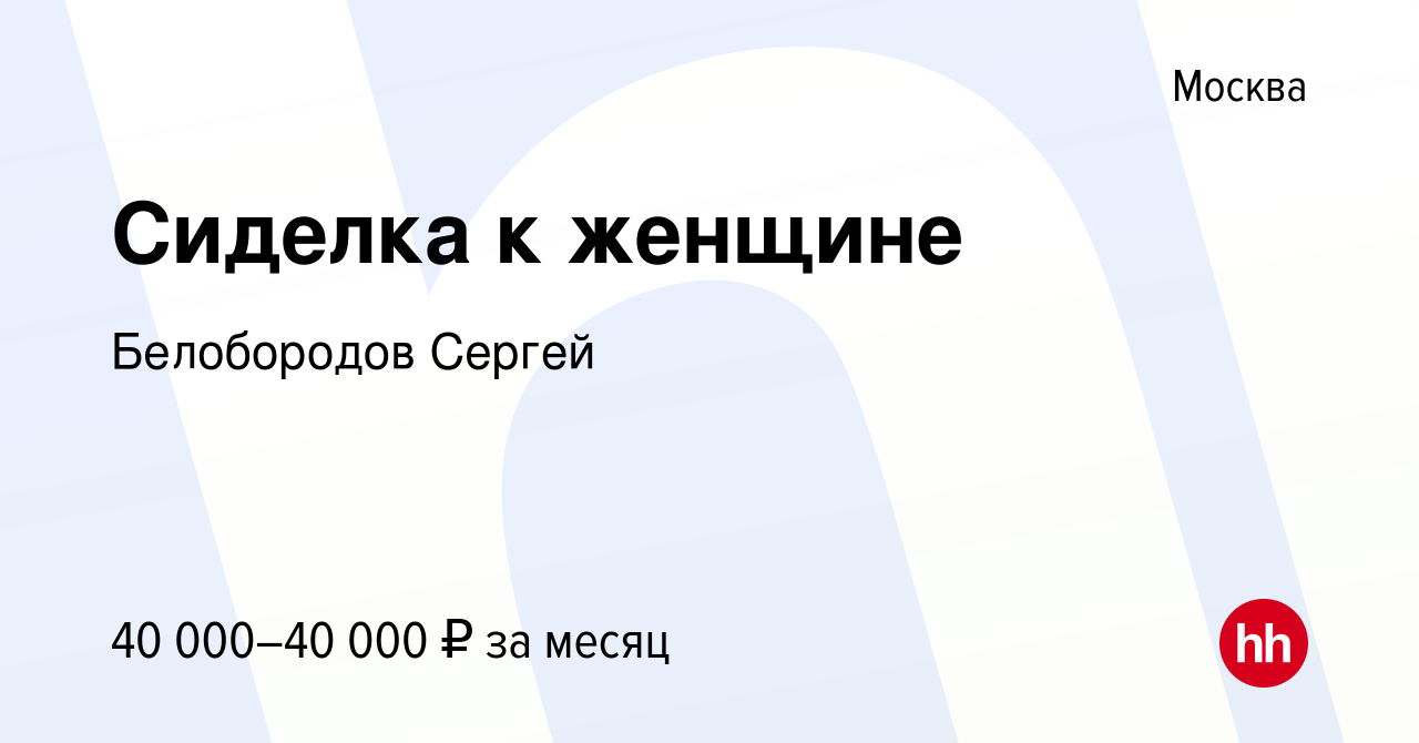 Вакансия Сиделка к женщине в Москве, работа в компании Белобородов Сергей  (вакансия в архиве c 1 мая 2023)