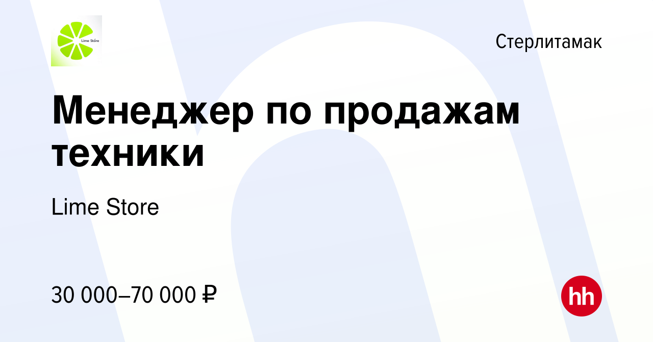 Вакансия Менеджер по продажам техники в Стерлитамаке, работа в компании  Lime Store (вакансия в архиве c 1 мая 2023)