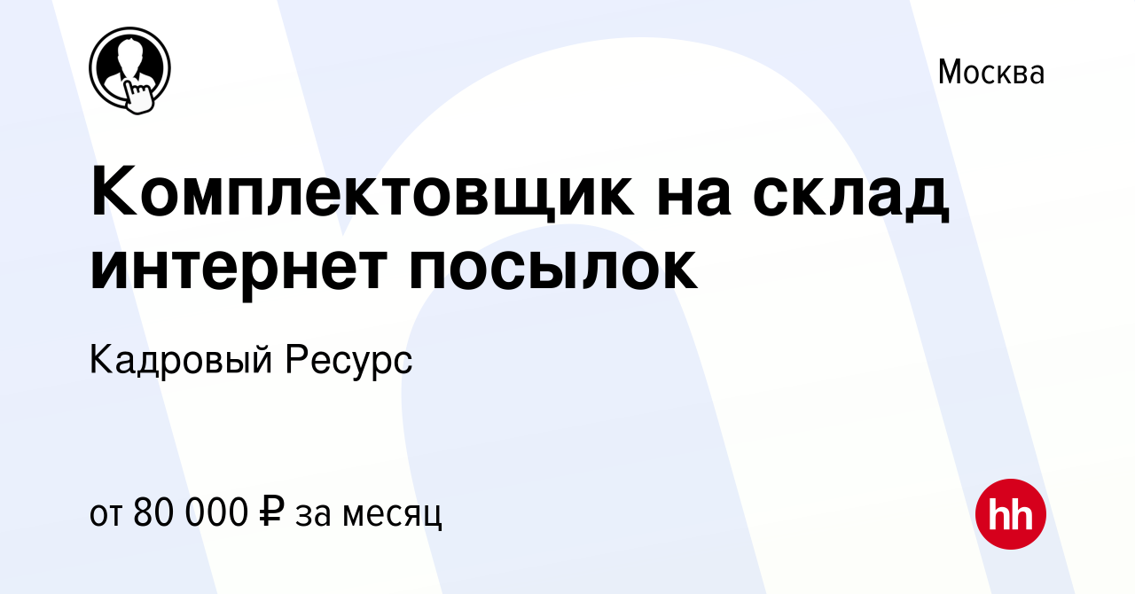 Вакансия Комплектовщик на склад интернет посылок в Москве, работа в  компании Кадровый Ресурс (вакансия в архиве c 22 сентября 2023)