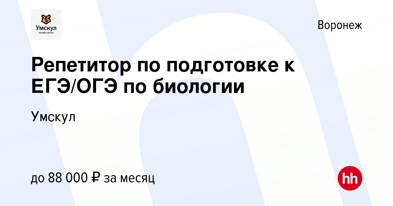 Вакансия Репетитор по подготовке к ЕГЭ/ОГЭ по биологии в Воронеже, работа в  компании Умскул (вакансия в архиве c 1 мая 2023)