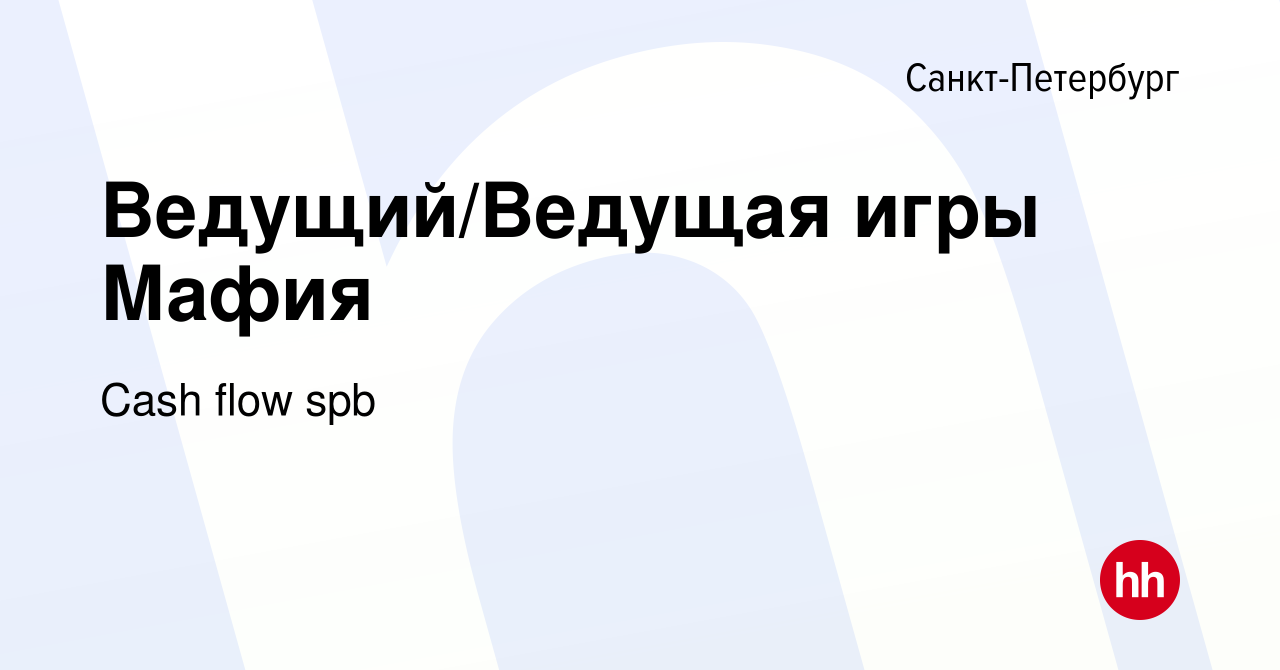 Вакансия Ведущий/Ведущая игры Мафия в Санкт-Петербурге, работа в компании  Cash flow spb (вакансия в архиве c 1 мая 2023)