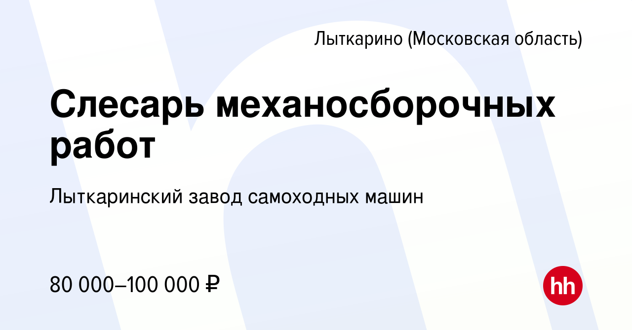 Вакансия Слесарь механосборочных работ в Лыткарино, работа в компании Лыткаринский  завод самоходных машин (вакансия в архиве c 1 мая 2023)