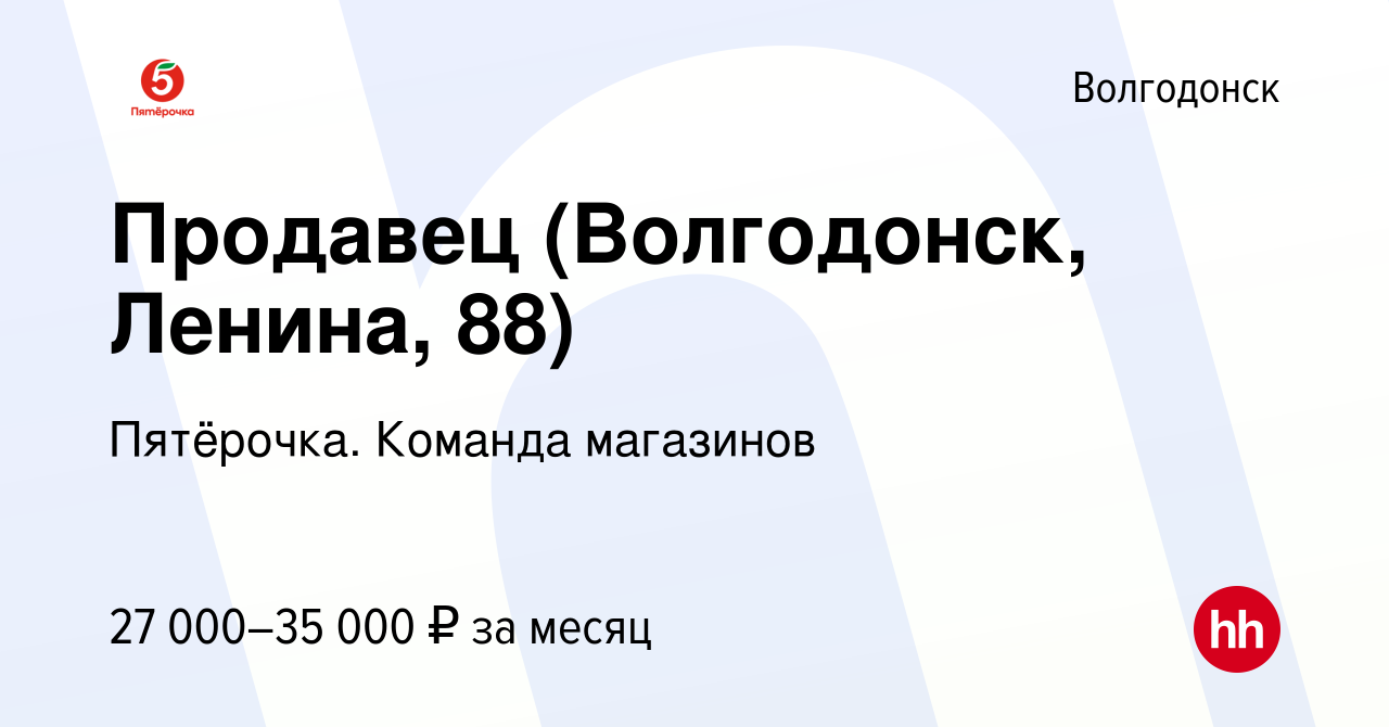 Вакансия Продавец (Волгодонск, Ленина, 88) в Волгодонске, работа в компании  Пятёрочка. Команда магазинов (вакансия в архиве c 2 июля 2023)