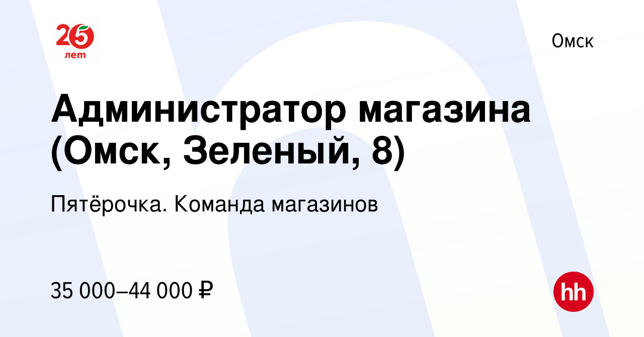 Вакансия Администратор магазина (Омск, Зеленый, 8) в Омске, работа в  компании Пятёрочка. Команда магазинов (вакансия в архиве c 24 декабря 2023)