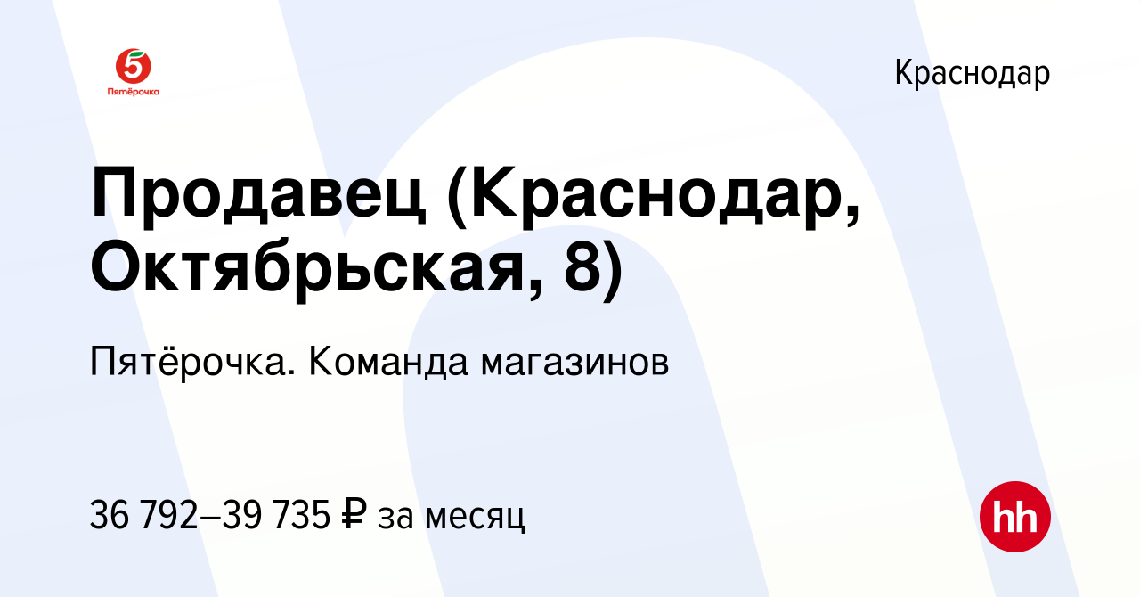 Вакансия Продавец (Краснодар, Октябрьская, 8) в Краснодаре, работа в  компании Пятёрочка. Команда магазинов (вакансия в архиве c 28 ноября 2023)