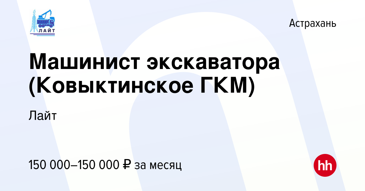 Вакансия Машинист экскаватора (Ковыктинское ГКМ) в Астрахани, работа в  компании Лайт (вакансия в архиве c 1 мая 2023)