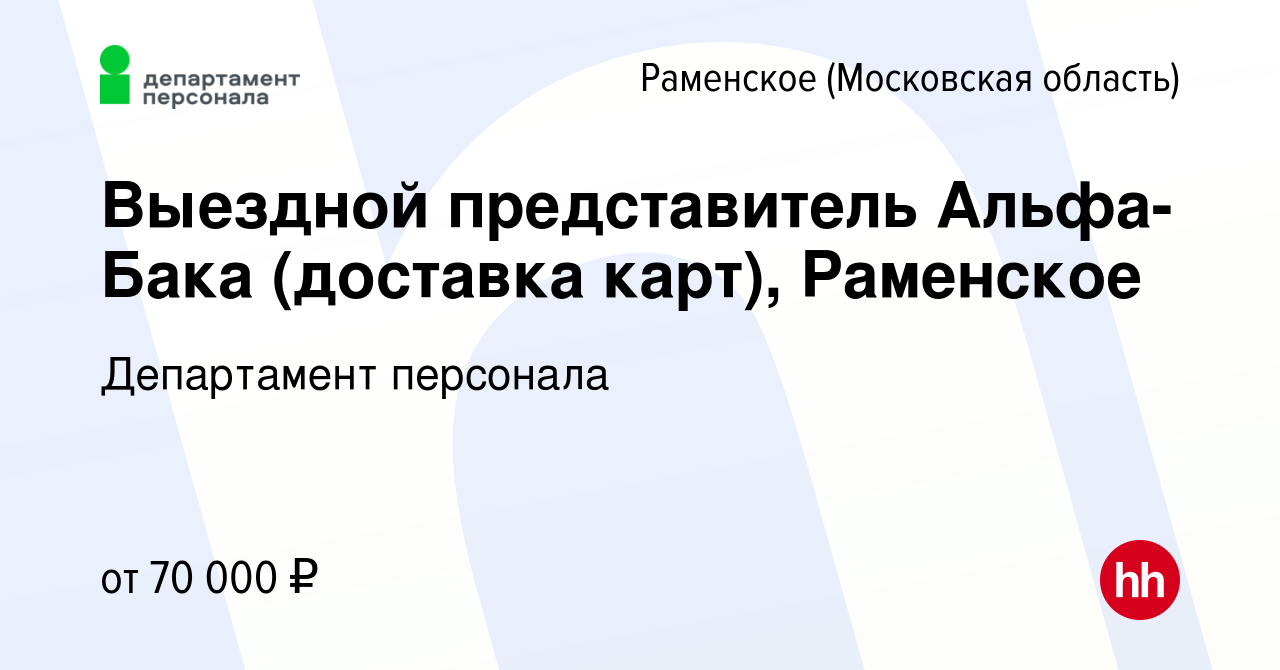 Вакансия Выездной представитель Альфа-Бака (доставка карт), Раменское в  Раменском, работа в компании Департамент персонала (вакансия в архиве c 15  мая 2023)