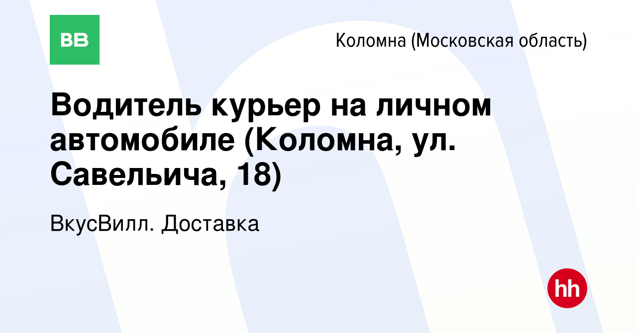 Вакансия Водитель курьер на личном автомобиле (Коломна, ул. Савельича, 18)  в Коломне, работа в компании ВкусВилл. Доставка (вакансия в архиве c 10  ноября 2023)