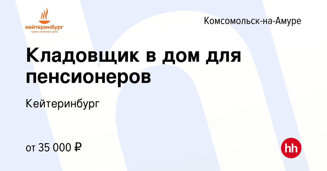 Вакансия Кладовщик в дом для пенсионеров в Комсомольске-на-Амуре, работа в  компании Кейтеринбург (вакансия в архиве c 24 апреля 2023)