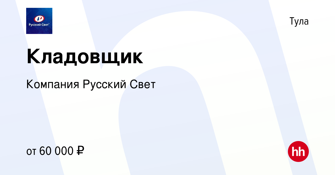 Вакансия Кладовщик в Туле, работа в компании Компания Русский Свет  (вакансия в архиве c 9 января 2024)