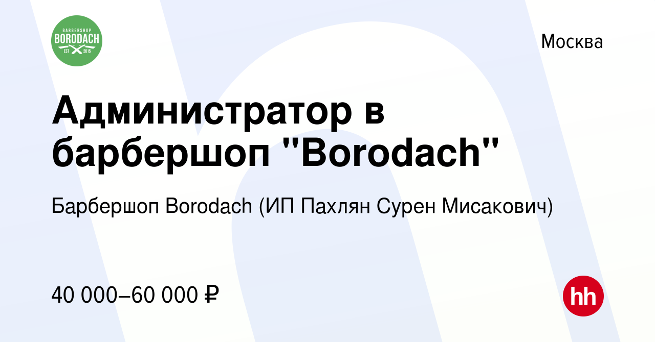 Вакансия Администратор в барбершоп 