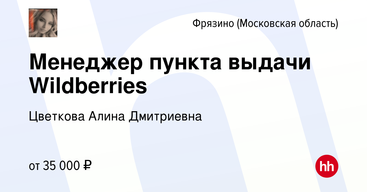 Вакансия Менеджер пункта выдачи Wildberries во Фрязино, работа в компании  Цветкова Алина Дмитриевна (вакансия в архиве c 2 мая 2023)