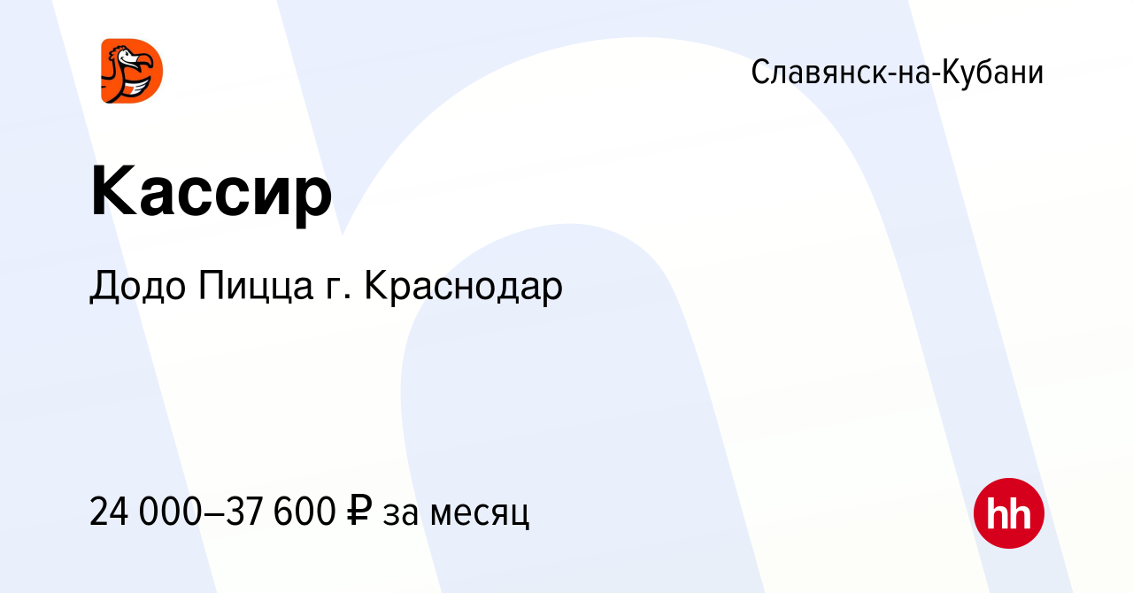 Вакансия Кассир в Славянске-на-Кубани, работа в компании Додо Пицца г.  Краснодар (вакансия в архиве c 5 октября 2023)