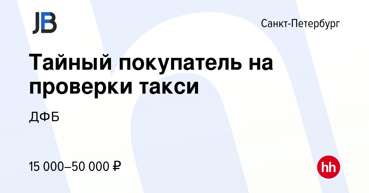 Вакансия Тайный покупатель на проверки такси в Санкт-Петербурге, работа в  компании ДФБ (вакансия в архиве c 1 июня 2023)