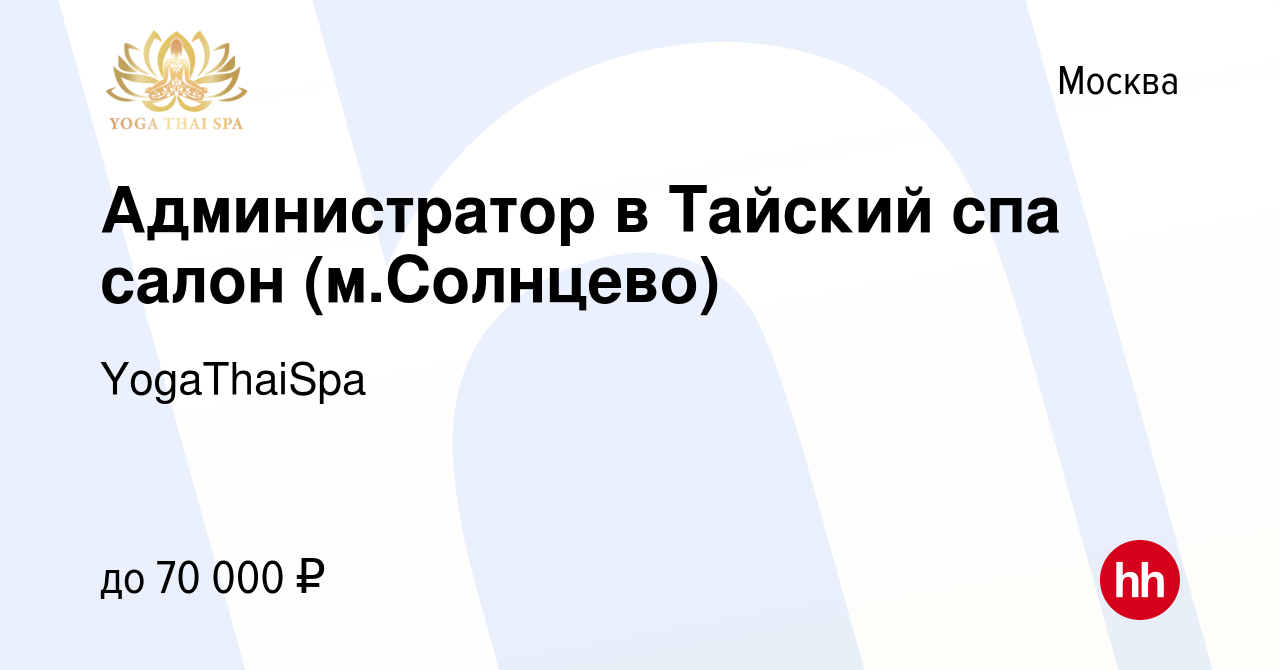 Вакансия Администратор в Тайский спа салон (м.Солнцево) в Москве, работа в  компании YogaThaiSpa (вакансия в архиве c 11 апреля 2023)