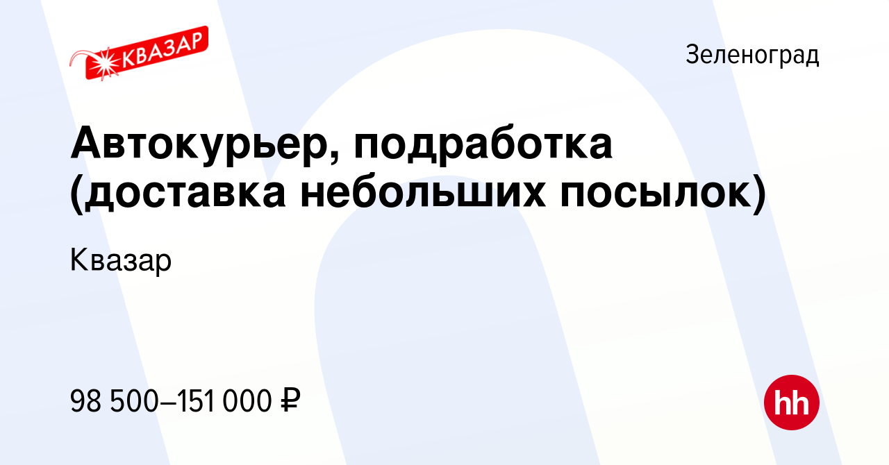 Вакансия Автокурьер, подработка (доставка небольших посылок) в Зеленограде,  работа в компании Квазар (вакансия в архиве c 2 мая 2023)