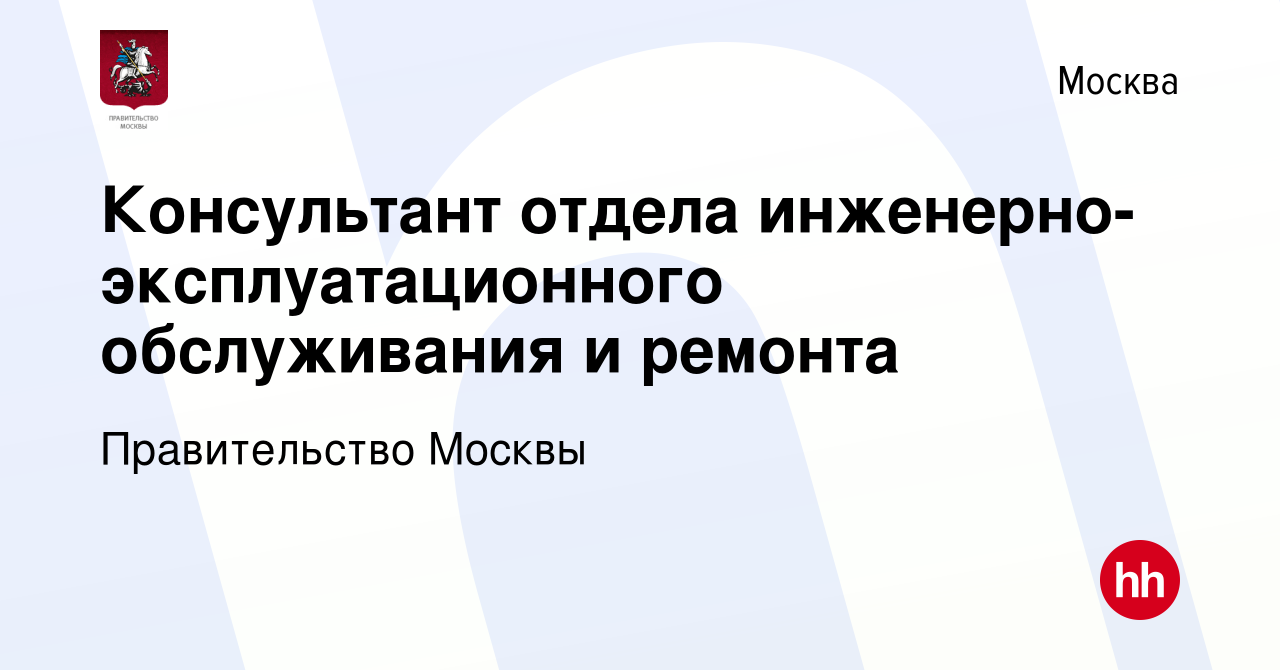 Вакансия Консультант отдела инженерно-эксплуатационного обслуживания и  ремонта в Москве, работа в компании Правительство Москвы