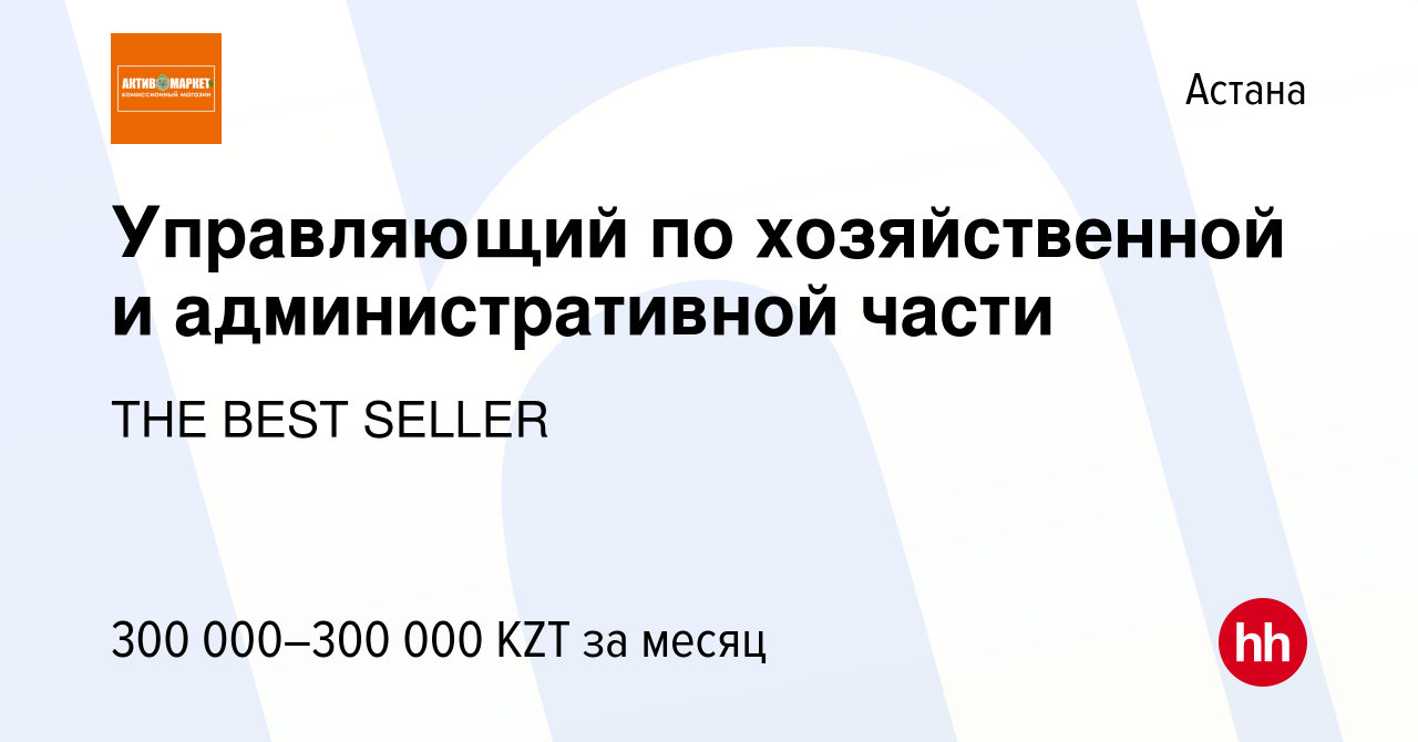 Вакансия Управляющий по хозяйственной и административной части в Астане,  работа в компании THE BEST SELLER (вакансия в архиве c 2 мая 2023)