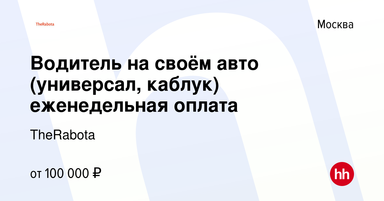 Вакансия Водитель на своём авто (универсал, каблук) еженедельная оплата в  Москве, работа в компании TheRabota (вакансия в архиве c 2 мая 2023)