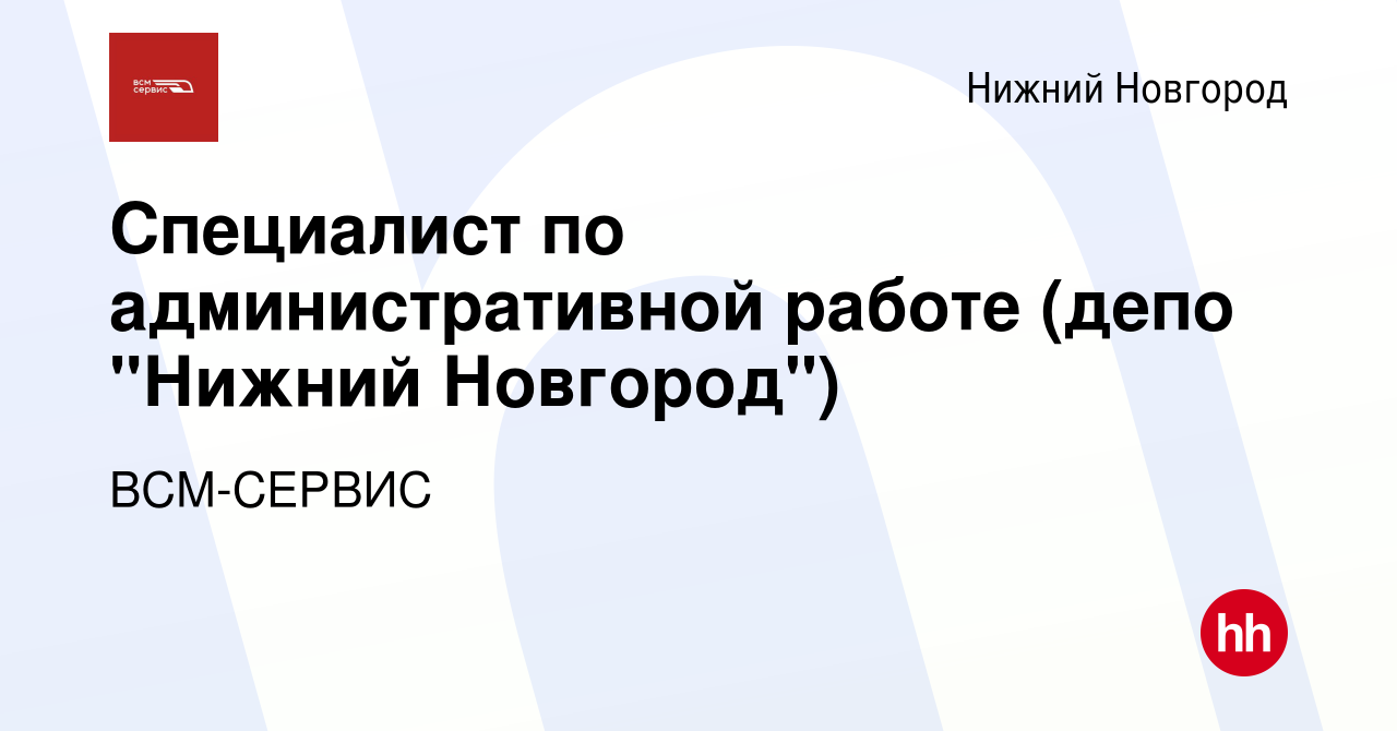 Вакансия Специалист по административной работе (депо 