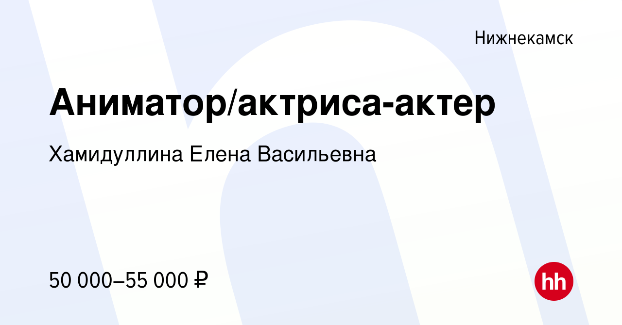 Вакансия Аниматор/актриса-актер в Нижнекамске, работа в компании  Хамидуллина Елена Васильевна (вакансия в архиве c 2 мая 2023)