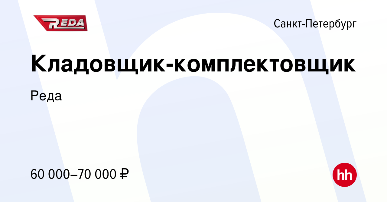 Вакансия Кладовщик-комплектовщик в Санкт-Петербурге, работа в компании Реда  (вакансия в архиве c 30 июня 2023)