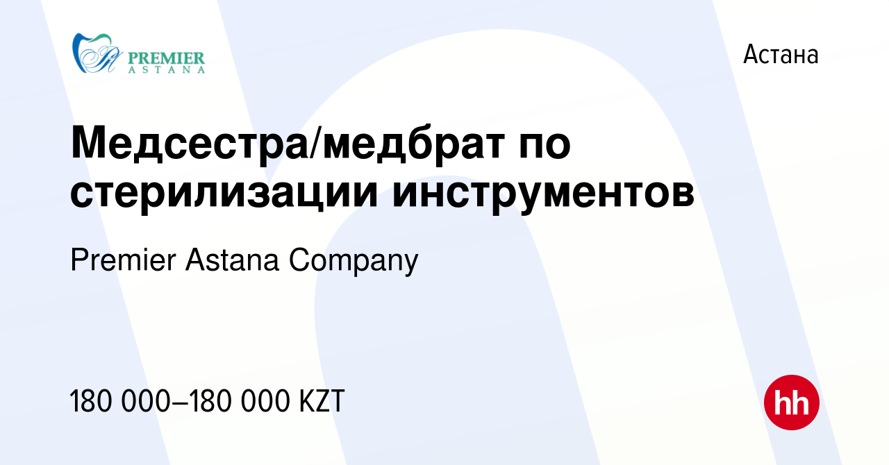 Вакансия Медсестра/медбрат по стерилизации инструментов в Астане, работа в  компании Premier Astana Company (вакансия в архиве c 2 мая 2023)