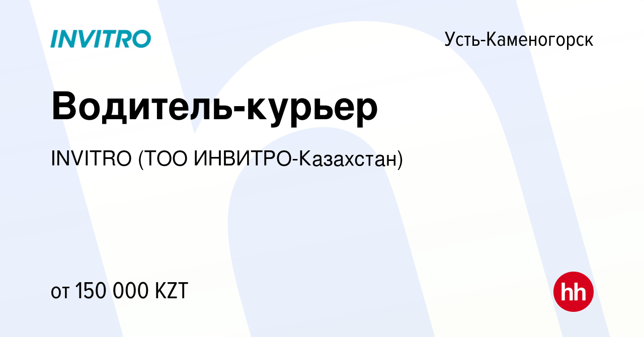 Вакансия Водитель-курьер в Усть-Каменогорске, работа в компании INVITRO  (ТОО ИНВИТРО-Казахстан) (вакансия в архиве c 11 апреля 2023)