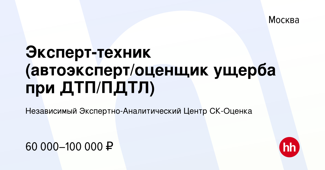 Вакансия Эксперт-техник (автоэксперт/оценщик ущерба при ДТП/ПДТЛ) в Москве,  работа в компании Независимый Экспертно-Аналитический Центр СК-Оценка  (вакансия в архиве c 2 мая 2023)