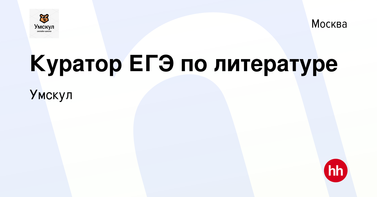 Вакансия Куратор ЕГЭ по литературе в Москве, работа в компании Умскул  (вакансия в архиве c 20 апреля 2023)