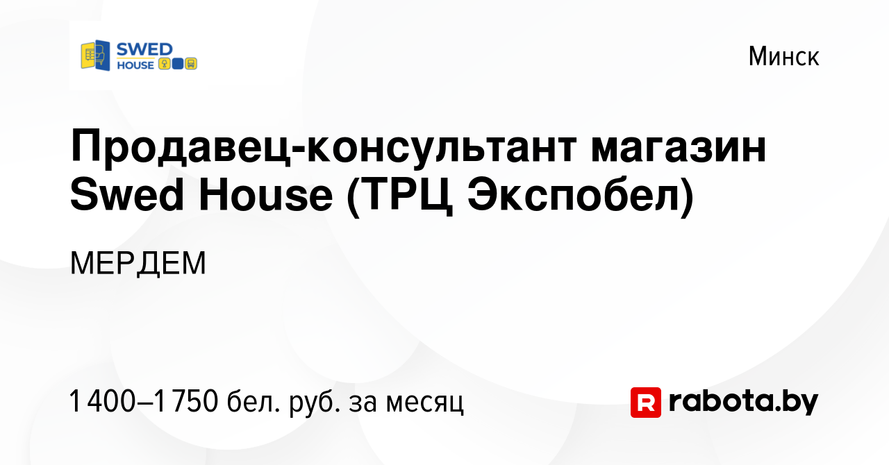 Вакансия Продавец-консультант магазин Swed House (ТРЦ Экспобел) в Минске,  работа в компании МЕРДЕМ (вакансия в архиве c 13 июля 2023)