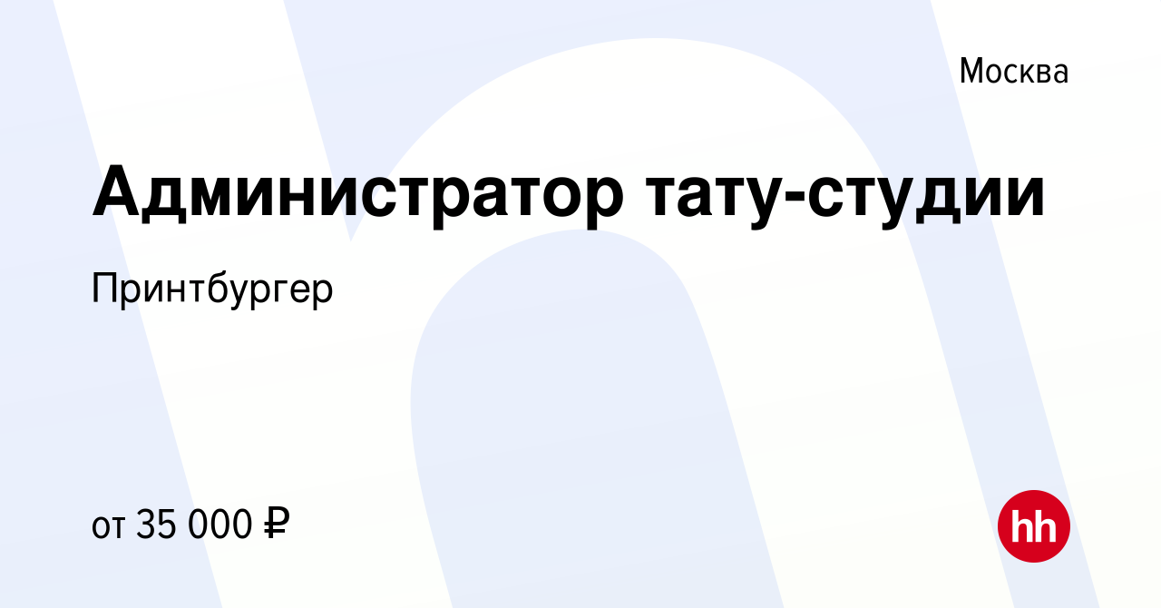 Вакансия Администратор тату-студии в Москве, работа в компании Принтбургер  (вакансия в архиве c 2 мая 2023)