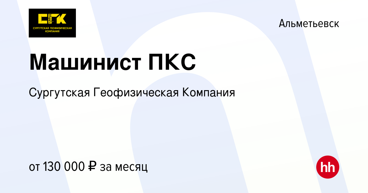 Вакансия Машинист ПКС в Альметьевске, работа в компании Сургутская  Геофизическая Компания (вакансия в архиве c 2 мая 2023)