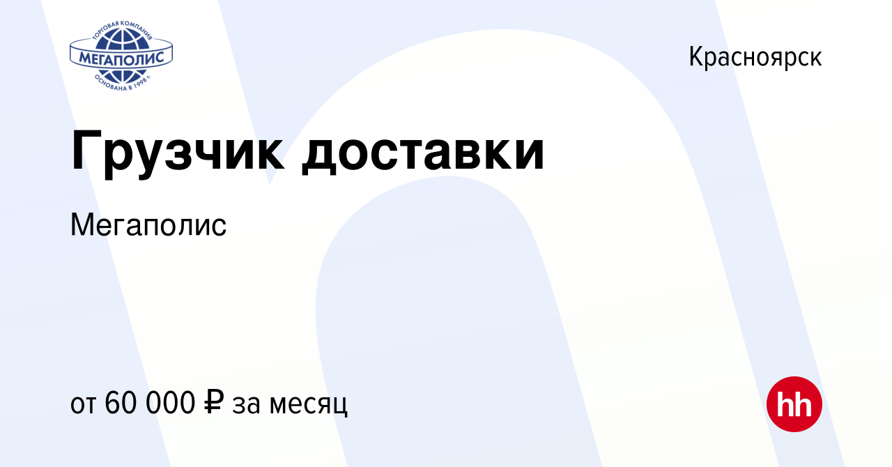 Вакансия Грузчик доставки в Красноярске, работа в компании Мегаполис