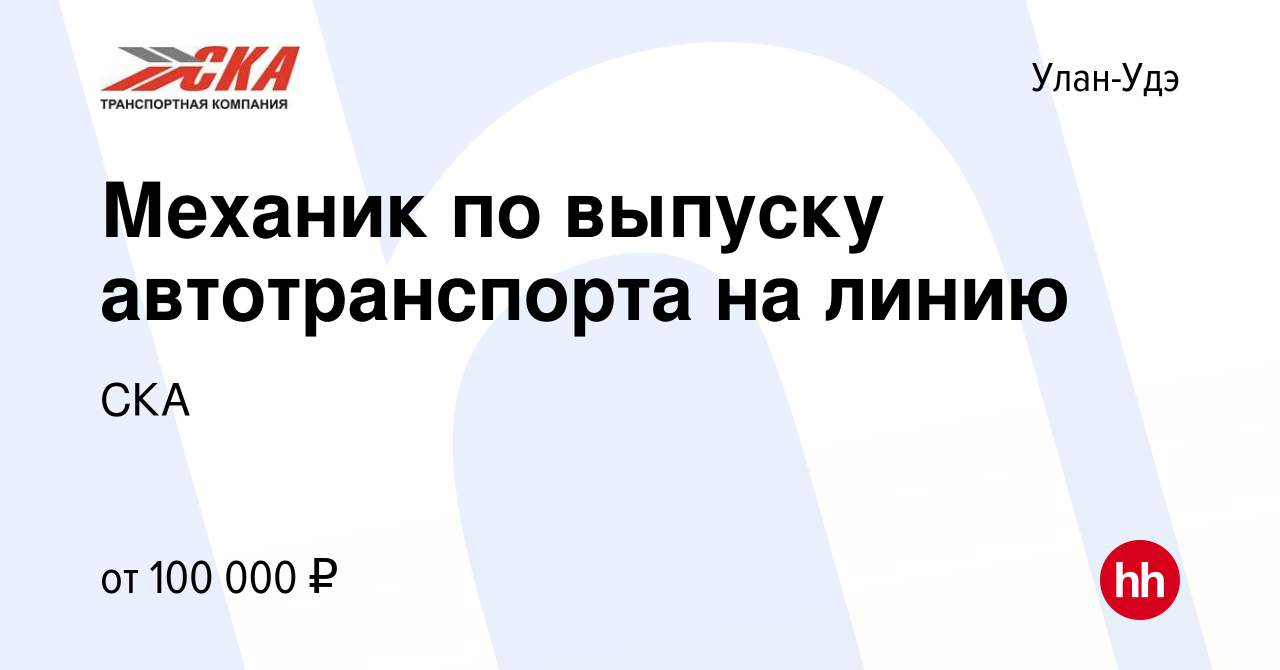 Вакансия Механик по выпуску автотранспорта на линию в Улан-Удэ, работа в  компании СКА (вакансия в архиве c 16 апреля 2023)