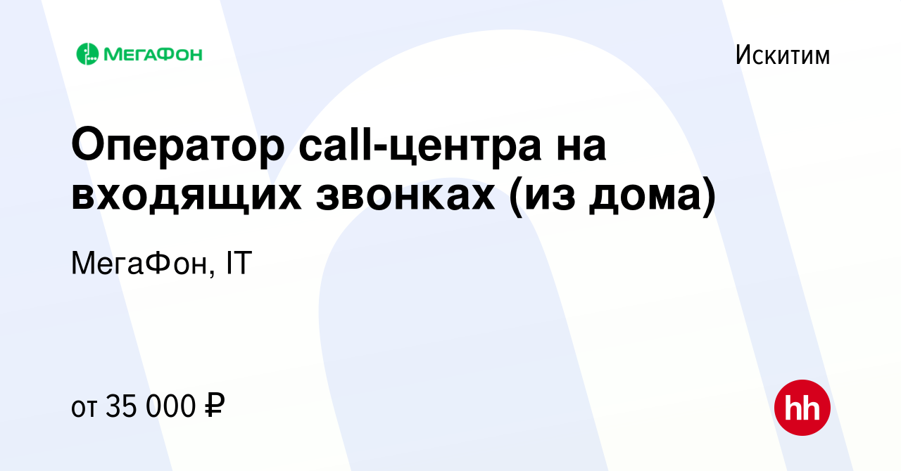 Вакансия Оператор call-центра на входящих звонках (из дома) в Искитиме,  работа в компании МегаФон, IT (вакансия в архиве c 4 апреля 2023)