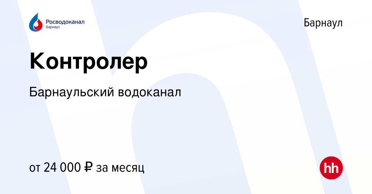 Вакансия Контролер в Барнауле, работа в компании Барнаульский водоканал  (вакансия в архиве c 13 января 2024)