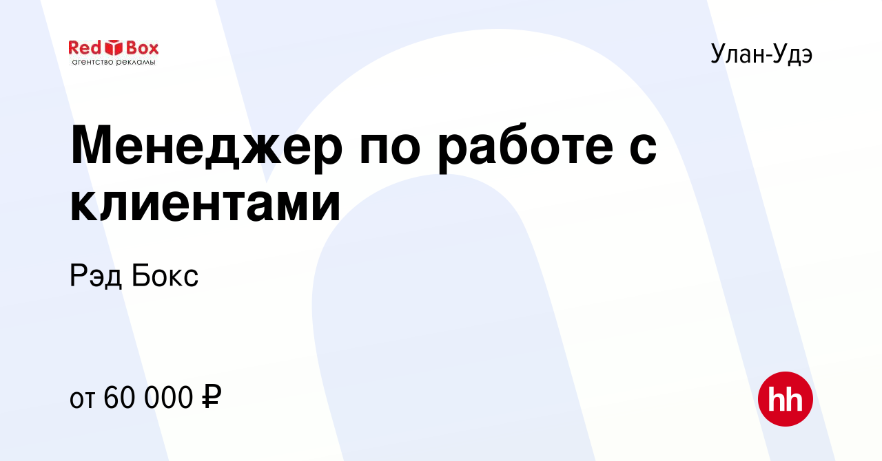 Вакансия Менеджер по работе с клиентами в Улан-Удэ, работа в компании Рэд  Бокс (вакансия в архиве c 2 мая 2023)