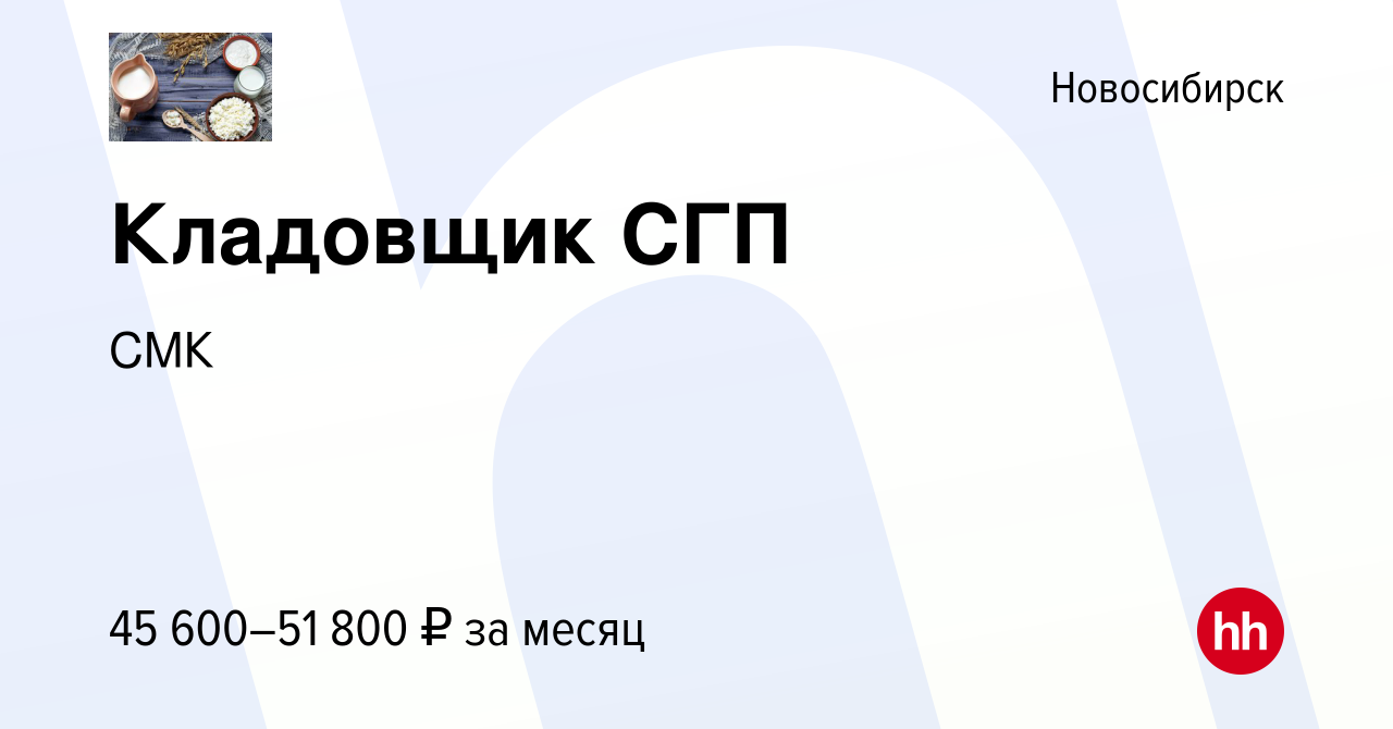 Вакансия Кладовщик СГП в Новосибирске, работа в компании СМК (вакансия в  архиве c 26 июля 2023)