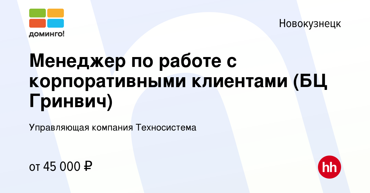 Вакансия Менеджер по работе с корпоративными клиентами (БЦ Гринвич) в  Новокузнецке, работа в компании Управляющая компания Техносистема (вакансия  в архиве c 12 апреля 2023)