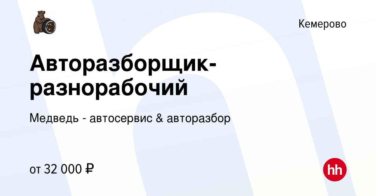 Вакансия Авторазборщик-разнорабочий в Кемерове, работа в компании Медведь -  автосервис & авторазбор (вакансия в архиве c 2 мая 2023)