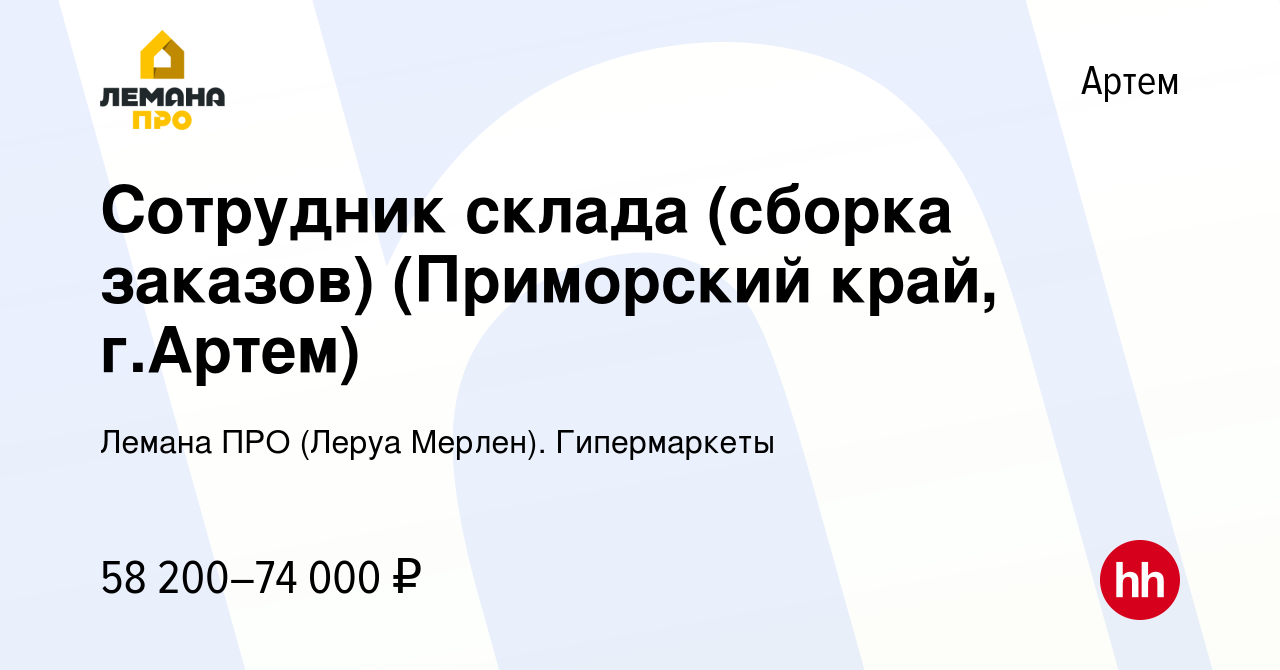 Вакансия Сотрудник склада (сборка заказов) (Приморский край, г.Артем) в  Артеме, работа в компании Леруа Мерлен. Гипермаркеты (вакансия в архиве c  24 декабря 2023)