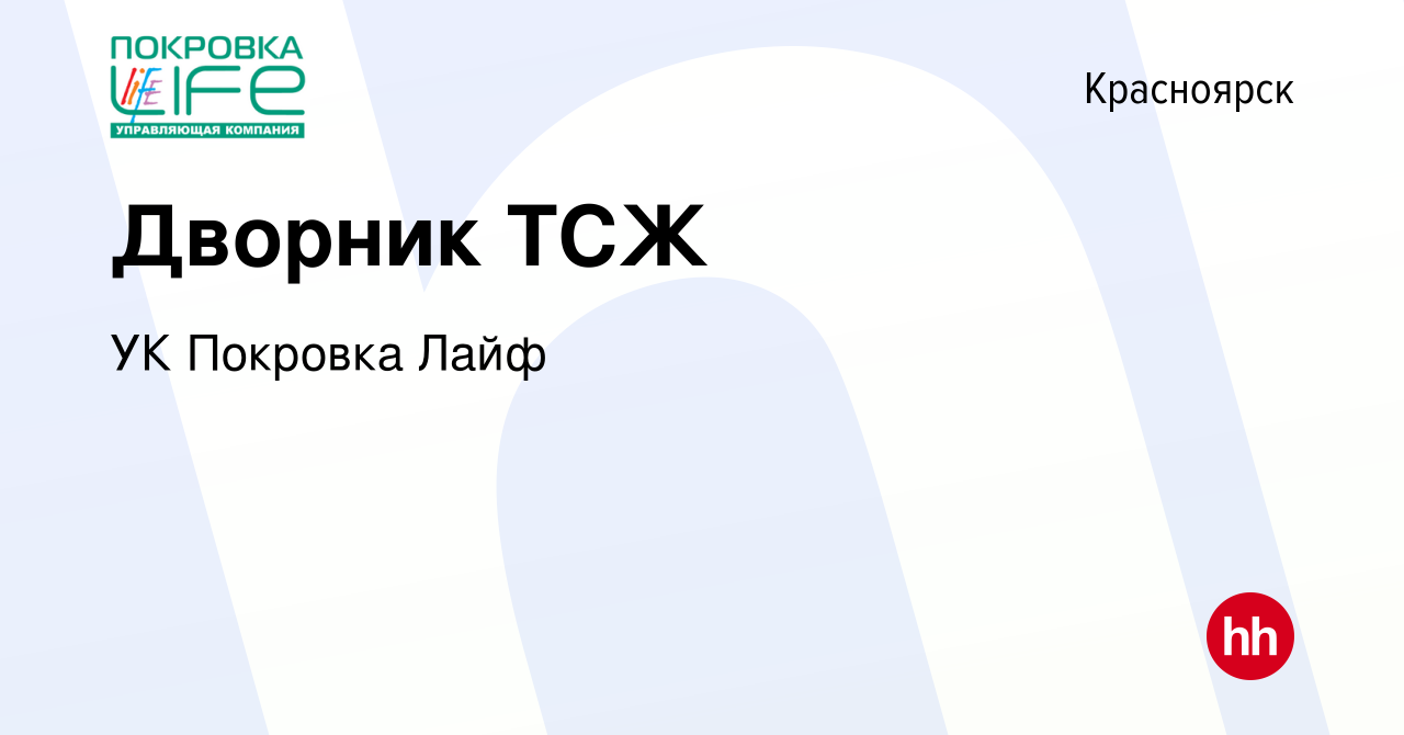 Вакансия Дворник ТСЖ в Красноярске, работа в компании УК Покровка Лайф  (вакансия в архиве c 4 мая 2023)