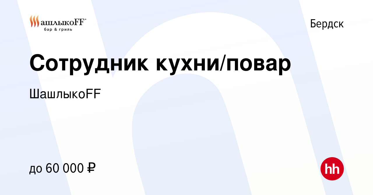 Вакансия Сотрудник кухни/повар в Бердске, работа в компании ШашлыкоFF  (вакансия в архиве c 16 июля 2023)