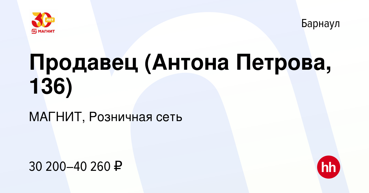 Вакансия Продавец (Антона Петрова, 136) в Барнауле, работа в компании  МАГНИТ, Розничная сеть (вакансия в архиве c 7 июля 2023)