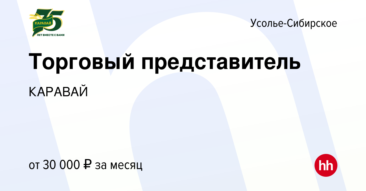 Вакансия Торговый представитель в Усолье-Сибирском, работа в компании  КАРАВАЙ (вакансия в архиве c 11 июля 2023)