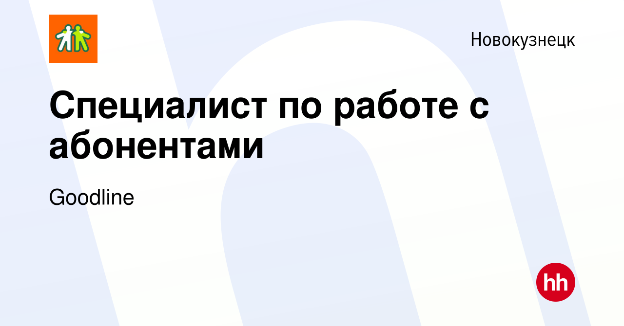 Вакансия Специалист по работе с абонентами в Новокузнецке, работа в  компании Goodline (вакансия в архиве c 5 июля 2023)