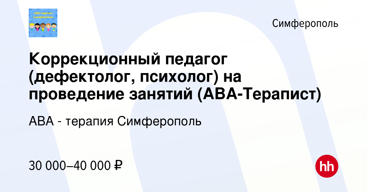 Вакансия Коррекционный педагог (дефектолог, психолог) на проведение занятий  (АВА-Терапист) в Симферополе, работа в компании АВА - терапия Симферополь  (вакансия в архиве c 2 мая 2023)